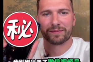 东契奇自曝开通微信账号 欢迎球迷前来添加