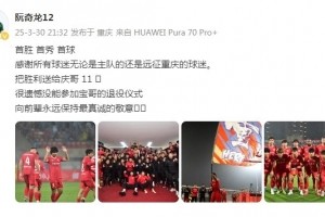 500彩票资讯-阮奇龙：把胜利送给吴庆，很遗憾没能参加于大宝的退役仪式